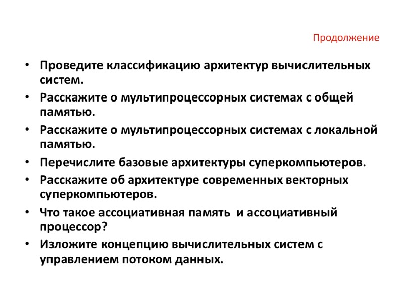 Продолжение Проведите классификацию архитектур вычислительных систем. Расскажите о мультипроцессорных системах с общей памятью. Расскажите